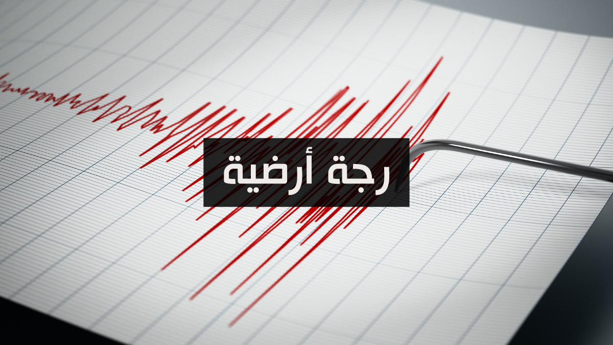 رجات أرضية