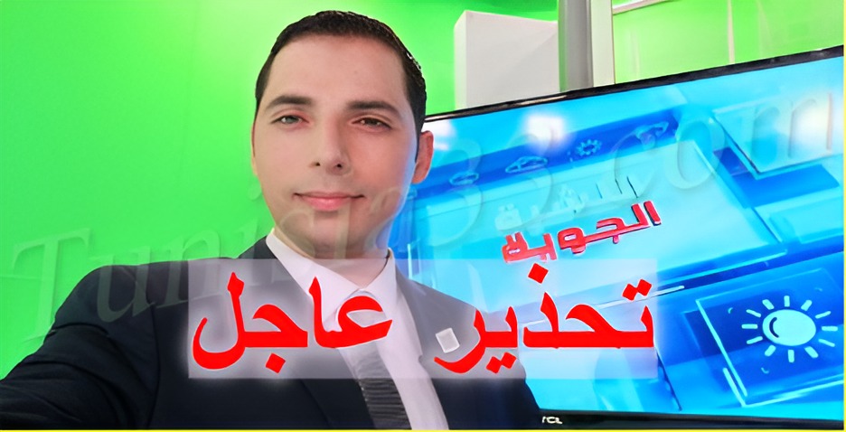عاجل / محرز الغنوشي يدق ناقوس الخطر: تقلبات كبرى تضرب هذه المناطق بداية من هذا التاريخ ..