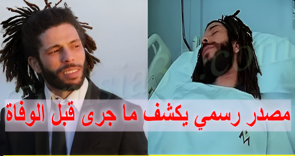 عاجل : كافون في ساعاته الأخيرة: مصدر رسمي يكشف ما جرى قبل الوفاة ..