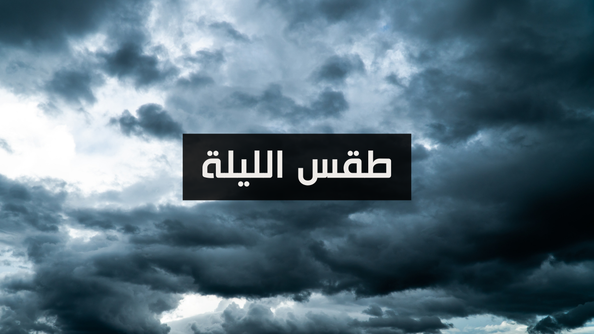 طقس الليلة
